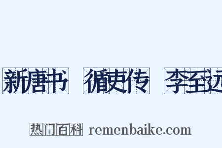 新唐书·循吏传·李至远是什么意思的图片